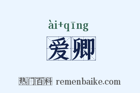 爱卿是什么意思的图片